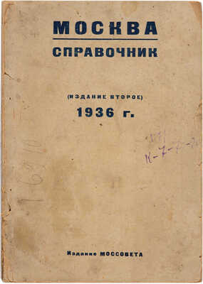 Москва: Справочник. 1936 г. (2-е изд.). [М.]: Моссовет, [1936].
